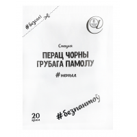 Перец черный грубого помола, 20 г